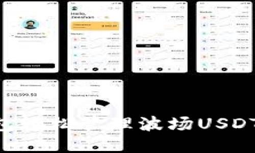 如何使用TP钱包轻松管理波场USDT：新手必看指南