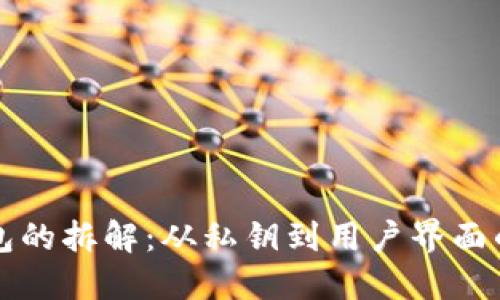 区块链钱包的拆解：从私钥到用户界面的智能设计