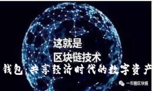 区块链共享钱包：共享经济时代的数字资产安全新选择