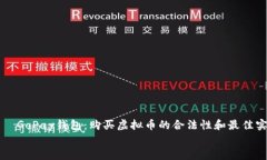     GoPay钱包：购买虚拟币的合法性和最佳实践