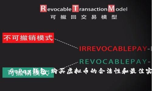 

    GoPay钱包：购买虚拟币的合法性和最佳实践


    GoPay钱包：购买虚拟币的合法性和最佳实践