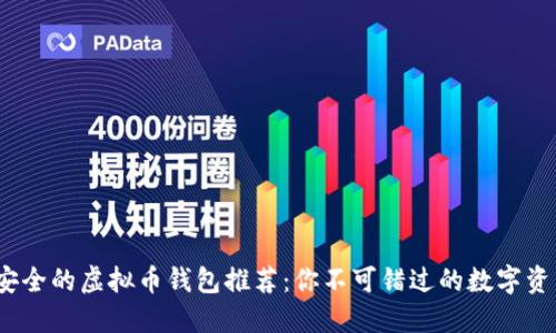 2023年最安全的虚拟币钱包推荐：你不可错过的数字资产保护攻略