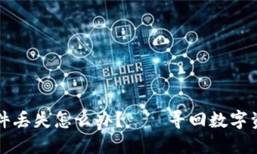 以太坊钱包文件丢失怎么办？——寻回数字资产的心路历程