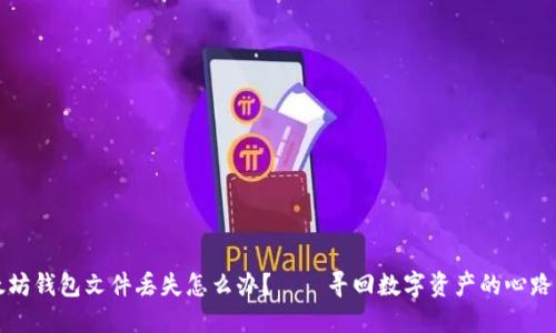 以太坊钱包文件丢失怎么办？——寻回数字资产的心路历程