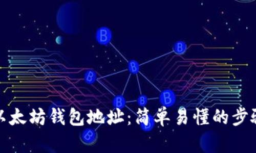 如何申请以太坊钱包地址：简单易懂的步骤和小贴士