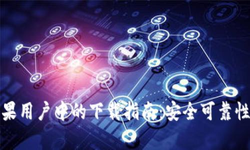 TP钱包在中国苹果用户中的下载指南：安全可靠性与便捷操作并存