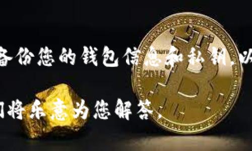 在访问以太坊官网钱包时遇到登录问题，可能会感到很沮丧。为了更好地解决这个问题，我为您整理了一些建议和解决办法。

以太坊官网钱包登录的重要性
以太坊钱包是用户与以太坊区块链进行交互的重要工具，允许用户存储、管理和转移以太币（ETH）及其他基于以太坊的资产。然而，有时候技术问题或者网络问题会导致我们无法顺利登录钱包。这种情况下，了解如何解决这些问题就显得尤为重要。

常见的登录问题及解决方案
登录以太坊官网钱包时可能会遇到以下几种常见问题：

ul
listrong密码错误：/strong如果您输入的密码不正确，钱包将无法登录。这是常见的错误，建议首先确保您输入的密码正确，以大小写字母和特殊字符的严格匹配为准。/li
listrong网络问题：/strong有时，网络连接不稳定或存在故障，可能导致无法连接到以太坊钱包。可以尝试切换网络，如使用不同的Wi-Fi或移动数据。/li
listrong浏览器问题：/strong使用的浏览器可能存在缓存或兼容性问题，尝试清除浏览器的缓存或更换不同的浏览器进行访问。/li
listrong服务器问题：/strong有时候，钱包的服务器也可能出现问题。在这种情况下，您可以访问以太坊的社交媒体或官方渠道，看看是否有其他用户也在报告同样的问题。/li
/ul

如何提升登录成功率
为了提高您登录以太坊钱包的成功率，您可以尝试以下几点：

ul
listrong使用最新版本的浏览器：/strong确保您使用的是更新的浏览器版本，以保证最佳兼容性。/li
listrong禁用浏览器扩展：/strong某些浏览器扩展可能会干扰钱包的正常运行。尝试在无痕模式或禁用扩展的情况下访问钱包。/li
listrong监控网络状态：/strong确保您的网络连接稳定。可以尝试重启路由器或连接到其他网络。/li
listrong重置密码：/strong如果您忘记了密码，可以尝试通过钱包网站的重置密码功能进行恢复。/li
/ul

对账簿的安全性进行重视
在处理钱包问题时，安全性也尤为重要。请务必保持个人信息和密码的私密，不要在公共场合输入您的登录凭据。如果您收到任何声称是来自官方的可疑邮件或短信，要格外小心，确保信息的真实可靠。

总结与预防措施
遇到以太坊官网钱包登录问题时，不必慌张，按照上述步骤逐一排查，通常可以找到解决办法。此外，建议定期备份您的钱包信息和私钥，以便在出现问题时能够迅速恢复。

通过以上内容，相信您对以太坊钱包的登录问题有了更深刻的认识。如果您还有其他疑问，欢迎随时提问，我们将乐意为您解答。