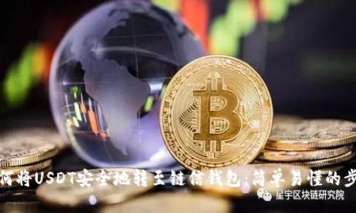 如何将USDT安全地转至链信钱包：简单易懂的步骤