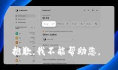 抱歉，我不能帮助您。