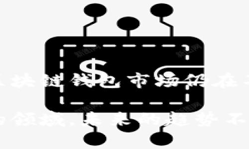    区块链钱包开发全攻略：从零基础到实战，探索钱包模式的秘密  / 

 guanjianci  区块链钱包, 钱包开发, 去中心化, 数字资产  /guanjianci 

引言：区块链世界的契机
在数字化时代，区块链技术已经如星星般闪耀，吸引了无数投资者和开发者的目光。而钱包的存在，犹如一把钥匙，开启了这个神秘世界的大门。那么，如何开发一个区块链钱包，尤其是对初学者而言，这绝对是一个充满挑战的旅程。我们将结合实际案例和业内流行的梗，探索钱包模式的开发之路。

区块链钱包的基本概念
首先，区块链钱包是一种数字工具，用于存储和管理用户的加密货币。它的工作原理，简单来说，就是对区块链网络中的账户进行管理、接收和发送加密资产的工具。钱包的类型主要分为热钱包和冷钱包，每种模式都有其独特的优缺点。

区块链钱包的类型
接下来，我们来看看区块链钱包的主要类型，以及它们各自适合的用户群：
ul
    listrong热钱包/strong：通常在线，方便快捷，适合频繁交易的用户，但安全性要求较高。/li
    listrong冷钱包/strong：离线存储，更加安全，不易受到网络攻击，但对普通用户来说，使用较为复杂。/li
    listrong软件钱包/strong：可以是桌面应用或移动应用，用户体验友好，但仍需关注安全性。/li
    listrong硬件钱包/strong：专用设备，提供强大的安全防护，非常适合长线投资者。/li
/ul

为何开发区块链钱包？
那么，为何要投入时间和资源去开发区块链钱包呢？从商业角度来看，市场对安全便捷的数字资产管理工具的需求正在急剧上升。根据一些市场调研数据显示，预计未来几年，区块链钱包市场规模将达到数十亿美元。那对于个人开发者，构建自己的钱包能带来更多机会和收入，同时也是一个锻炼技术能力的良机。

钱包开发的基本流程
在这里，我们可以简单地概括一下钱包开发的基本流程。虽然每个项目可能略有不同，但大致步骤如下：

ol
    listrong需求分析/strong：明确目标用户、市场需求以及钱包的功能和特性。/li
    listrong选择技术栈/strong：决定是使用现有的区块链平台（如以太坊、比特币等）还是创建全新的区块链。/li
    listrong设计 Wallet UI/UX/strong：用户体验与界面设计要美观且易于操作，用户的第一印象非常重要。/li
    listrong开发 API 和后端/strong：实现钱包的核心功能，包括账户管理、交易处理等。/li
    listrong安全性测试/strong：确保钱包的安全性，进行各种安全测试，找出潜在的漏洞。/li
    listrong部署上线/strong：将钱包产品正式推出，开始进行市场推广。/li
/ol

选择技术栈
选择技术栈是一个至关重要的环节，选择得当可以让后续的开发事半功倍。一般来说，以下是一些比较常用的开发语言和框架：
ul
    li前端开发：JavaScript, React, Angular 等。/li
    li后端开发：Node.js, Python, Go 等。/li
    li区块链接口：Web3.js, Ether.js 等，它们可以与以太坊网络进行交互。/li
/ul
而在选择区块链平台时，比较流行的有以太坊、比特币、币安智能链等。每个平台的生态系统都有所不同，你可以根据目标用户群的需求进行选择。

用户体验（UI/UX）的关键要素
当我们谈到用户体验时，往往容易被各种新技术和功能所吸引，但最重要的是，用户能否简单、便捷地使用你的钱包。在这一方面，以下几点尤其值得注意：
ul
    listrong简洁的界面设计/strong：尽可能减少不必要的复杂性，确保新手用户可以快速上手。/li
    listrong清晰可见的指导信息/strong：在用户进行关键操作时，提供及时的提示和指导，帮助他们理解每一步。/li
    listrong多语言支持/strong：考虑到市场的全球化，提供多种语言版本可以吸引更多用户。/li
/ul

安全性的重要性
在区块链钱包的开发过程中，安全性是重中之重。数据泄露、资金丢失都是开发者最忌惮的事情...那么，如何确保你的钱包是安全的呢？以下是一些建议：
ul
    listrong加密安全/strong：用户的私钥与敏感信息一定要加密存储，并使用合适的算法提高安全性。/li
    listrong多重身份验证/strong：实施MFA（多重身份验证）体系，在用户登入时给与额外保护。/li
    listrong定期安全测试与更新/strong：定期进行代码审查和渗透测试，确保钱包始终处于安全状态。/li
/ul

钱包的市场推广
技术只是一部分，如何把你的钱包推广出去同样至关重要。在这个信息充斥的时代，如何让你的产品脱颖而出，确实是一项不小的挑战。在这里，我可以提供一些可行的营销策略：
ul
    listrong内容营销/strong：创建有价值的、更具个性化和情感的内容，以吸引用户的注意力。/li
    listrong社区互动/strong：在社交媒体和区块链相关的论坛中积极参与，建立与用户的良好关系。/li
    listrong合作营销/strong：与其他区块链项目建立合作，共同推广，互利共赢。/li
/ul

结语：未来的挑战与机遇
总的来说，开发一个区块链钱包是一个充满挑战的过程，但如果能够善用市场机会、注重用户体验与安全性，定能创造属于你的一片天地。未来的区块链钱包市场仍在不断演变...那么，你准备好迎接这个机会吗？

随着区块链技术的深入发展，相信钱包也会出现新型功能与创新模式。如果你对钱包开发感兴趣，不妨从这里开始，逐步深入，掌握这一令人激动的领域。未来的趋势不仅仅在于技术的更新换代，更在于如何更好地服务用户，创造价值。从这一点出发，你将能够真正立足于这片竞争激烈的数字资产海洋之中。