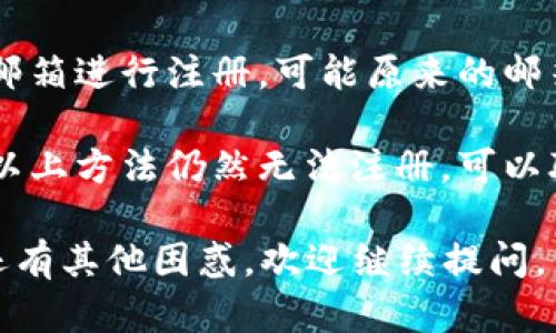 很抱歉，关于比特币钱包app注册不了的问题，您可以尝试以下几个解决方法：

1. **检查网络连接**：确保您的设备连接到互联网。有时候，网络不稳定会导致注册过程失败。

2. **更新APP**：确保您使用的比特币钱包APP是最新版本。旧版本可能会遭遇兼容性问题，导致无法注册。

3. **清除缓存和数据**：在设备设置中清除该应用的缓存和数据，尝试重新启动应用并进行注册。

4. **检查手机设置**：确保手机的日期和时间设置正确，这可能会影响比特币钱包的注册请求。

5. **使用不同的邮箱**：尝试使用其他邮箱进行注册，可能原来的邮箱已经被使用过，或是存在其他问题。

6. **联系客服或支持**：如果您尝试了以上方法仍然无法注册，可以联系APP的客服支持，获取进一步的帮助。

希望这些方法能帮助您解决问题！如果还有其他困惑，欢迎继续提问。