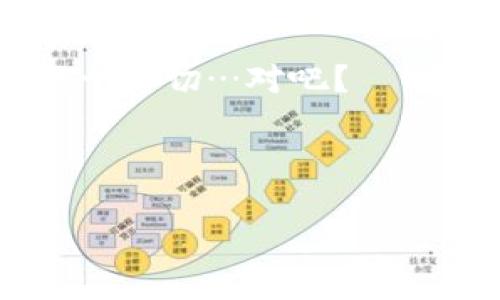 提取USDT到冷钱包（即离线钱包）通常是需要支付手续费的。手续费的具体数额会因不同的交易所或钱包而异，下面是一些主要的因素：

1. 交易所的手续费政策
不论是币安、火币、OKEx还是其他交易所，它们都有自己的手续费政策。在提取加密货币时，交易所通常会收取一部分手续费，这笔费用是为了覆盖进行交易所内部和区块链交易时产生的成本。

2. 冷钱包的类型
冷钱包有多种形式，包括硬件钱包、纸钱包等。无论你使用哪种冷钱包，提取到冷钱包时的手续费主要来自于链上的交易费用。这是因为你实际上是在将资产从交易所转移到区块链上的一个地址，而区块链的运营需要矿工的服务，而矿工是通过交易费来获得补偿的。

3. 区块链网络拥堵情况
在某些时间段，比如市场波动较大或有大量交易发生时，区块链的网络可能比较拥堵。这会导致手续费的上涨。以以太坊为例，当网络繁忙时，Gas费就会飙升，甚至在高峰期可达到数十美元。这种情况下提取USDT到冷钱包的手续费会有显著增加。

4. 选择适合的时间
为了减少手续费，可以选择在网络比较空闲，或者交易量较少的时段进行提取。但这又需要你具备对市场的敏感度和一定的判断力。那么问题来了：什么时候是最佳提取时机呢？这可就需要花点时间去研究啦...

5. 提前了解费用
在提取之前，尤其是如果是大额提取，建议先查看交易所或者钱包的费用政策。他们通常会在提币界面上列出相关的手续费细节。了解这些费用，可以帮助你判断是否在可接受范围之内。

结论：提取USDT到冷钱包是否值得？
虽然提取过程可能需要支付手续费，但将USDT存入冷钱包是相对安全的选择，尤其是对于长时间持有投资者而言... 他们能够避免黑客攻击和交易所破产的风险。而在考虑手续费的同时，更要注意安全性的重要性。

因此，如果你打算提取USDT到冷钱包，建议：查阅相关费用、选择合适的时间、并确保你的冷钱包安全可用。毕竟，安全永远大于一切…对吧？

USDT, 冷钱包, 手续费, 区块链/guanjianci

提取时想清楚：你愿意为安全支付多少呢？