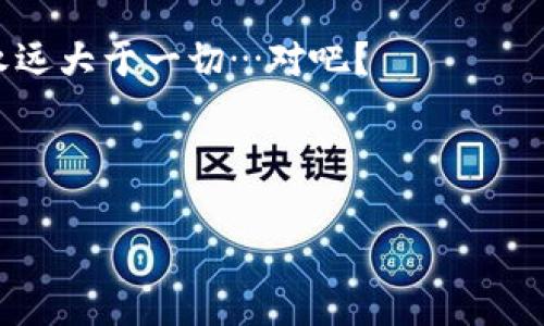 提取USDT到冷钱包（即离线钱包）通常是需要支付手续费的。手续费的具体数额会因不同的交易所或钱包而异，下面是一些主要的因素：

1. 交易所的手续费政策
不论是币安、火币、OKEx还是其他交易所，它们都有自己的手续费政策。在提取加密货币时，交易所通常会收取一部分手续费，这笔费用是为了覆盖进行交易所内部和区块链交易时产生的成本。

2. 冷钱包的类型
冷钱包有多种形式，包括硬件钱包、纸钱包等。无论你使用哪种冷钱包，提取到冷钱包时的手续费主要来自于链上的交易费用。这是因为你实际上是在将资产从交易所转移到区块链上的一个地址，而区块链的运营需要矿工的服务，而矿工是通过交易费来获得补偿的。

3. 区块链网络拥堵情况
在某些时间段，比如市场波动较大或有大量交易发生时，区块链的网络可能比较拥堵。这会导致手续费的上涨。以以太坊为例，当网络繁忙时，Gas费就会飙升，甚至在高峰期可达到数十美元。这种情况下提取USDT到冷钱包的手续费会有显著增加。

4. 选择适合的时间
为了减少手续费，可以选择在网络比较空闲，或者交易量较少的时段进行提取。但这又需要你具备对市场的敏感度和一定的判断力。那么问题来了：什么时候是最佳提取时机呢？这可就需要花点时间去研究啦...

5. 提前了解费用
在提取之前，尤其是如果是大额提取，建议先查看交易所或者钱包的费用政策。他们通常会在提币界面上列出相关的手续费细节。了解这些费用，可以帮助你判断是否在可接受范围之内。

结论：提取USDT到冷钱包是否值得？
虽然提取过程可能需要支付手续费，但将USDT存入冷钱包是相对安全的选择，尤其是对于长时间持有投资者而言... 他们能够避免黑客攻击和交易所破产的风险。而在考虑手续费的同时，更要注意安全性的重要性。

因此，如果你打算提取USDT到冷钱包，建议：查阅相关费用、选择合适的时间、并确保你的冷钱包安全可用。毕竟，安全永远大于一切…对吧？

USDT, 冷钱包, 手续费, 区块链/guanjianci

提取时想清楚：你愿意为安全支付多少呢？