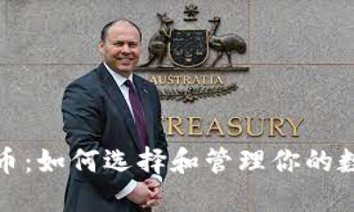 犇比特币：如何选择和管理你的数字钱包