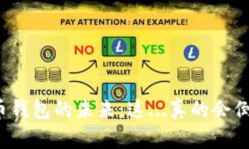 比特币钱包的未来：这...真的会倒闭吗？