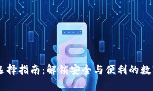 USDT钱包选择指南：解锁安全与便利的数字资产存储