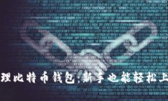 如何安全地管理比特币钱包：新手也能轻松上手