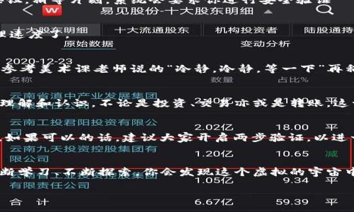   如何将USDT从火币提取到TP钱包：一步一步的详细指南  / 

 guanjianci  USDT, 火币, TP钱包, 加密货币  /guanjianci 

前言：加密货币世界的旅程
在这个瞬息万变的数字时代，越来越多的人开始接触和使用加密货币。作为一种稳定币，USDT在数字货币交易中扮演着重要角色。然而，从交易所将USDT提取到个人钱包——比如TP钱包，这个过程可能让一些新手感到困惑……那么，我们一起来看看具体的步骤吧！

一、了解火币和TP钱包
火币作为全球知名的数字货币交易平台，拥有庞大的用户基础和丰富的交易对。而TP钱包则是一款便捷的加密货币钱包，支持多种主流币种。它的优势在于安全性高、操作简单，非常适合初入 crypto 领域的用户。但…它与你的 USDT 之间究竟有什么样的连接呢？那就是我们需要完成的货币提取操作！

二、准备工作：确认账户信息
在进行任何操作之前，我们需要确保手头的一切都已准备就绪……
ul
    li确保你在火币的账户上拥有足够的USDT余额。/li
    li确认你已经下载并安装了TP钱包，并创建了自己的钱包。/li
    li准备好你的TP钱包地址（也就是接收地址），这是你提取USDT的关键……!/li
/ul

三、获取TP钱包地址
获取 TP 钱包地址的过程并不复杂，但我们还是要认真对待！在钱包中找到“收款”功能，然后选择USDT，系统将自动生成你的钱包地址。这个地址极为重要：就像你的银行账号一样，需妥善保存！

四、登录火币账户
接下来，我们要登录火币账户。如果你还没有注册账户，那就必须先完成注册……这一步骤可以略去，但记得登录后要进行安全验证，以保障你的账户无恙！

五、选择提取USDT
登录成功后，在主界面中找到“资产”选项，然后点击“提币”。在这里，非常明确地可以看到提币的选项，选择USDT，然后…就可以开始填写相关信息啦。

六、填写转账信息
在提币的界面上，你需要输入之前获得的TP钱包地址：“确认无误哦，全程要小心！”接着你还需要指定提取金额，这里建议你先提取小额进行测试，确认无误后再进行大额提现…这样更加安全呢。

七、确认和提交
填写完所有信息后，仔细核对一下……尤其是那个钱包地址！因为一旦转出，若钱包地址错误，资金将不可恢复。然后点击“提交”按钮，稍等片刻，系统会要求你进行安全验证——这也是确保账户安全的重要步骤。

八、等待转账确认
提交成功后，就等着系统处理吧。通常而言，火币会尽快处理，但有时也可能需要等待一段时间…，这就要看网络情况和火币的处理速度了。

九、查看TP钱包余额
此时，你可以打开TP钱包，查看自己的余额是否到账。如果到账了，那弄好这些步骤大家就可以为自己点赞了！如若没有到账，可以参考美术课老师说的“冷静，冷静，等一下”再稍作等待。

总结：成功转账后的感受
当你完成了这些步骤，看到USDT顺利到达TP钱包时的那一刻，不可否认……是一种成就感！这让你对整个区块链生态有了更深的理解和认识。不论是投资、交易亦或是转账，这一过程都像是在探索一条神秘的通道，每一步都有那么一丝神秘的魅力，让人心跳不已。

附加提示：安全第一
在进行任何数字货币的操作时，安全总是一项不可忽视的任务。务必依据平台指南加强账户安全，避免钓鱼攻击和其他诈骗行为。如果可以的话，建议大家开启两步验证，以进一步防护你的资产安全…

结语：走向更广阔的加密世界
通过这篇文章，相信你已经掌握了从火币提取USDT到TP钱包的基本流程。不过，加密货币的世界波澜壮阔，充满了机遇与挑战。不断学习、不断探索，你会发现这个虚拟的宇宙中还有更多值得追逐的目标……那么，祝你在加密之旅中一路顺风！ 

这就是从火币提取USDT到TP钱包的完整指南，当然，最重要的是在过程中不要急躁，也要享受这个过程中每一点的成长！