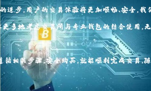 Token钱包能否购买以太坊？解析与操作指南

在当前数字货币的浪潮中，以太坊（Ethereum）作为仅次于比特币的重要币种，吸引了无数投资者的关注。然而，对于很多人来说，尤其是新手用户，可能会有疑问：使用Token钱包能否购买以太坊呢？这...是真的吗？让我们一起深入探讨这个问题。

Token钱包简介

首先，我们需要了解什么是Token钱包。Token钱包是一种用于存储和管理数字资产的工具，可以存储各种加密货币，包括以太坊。在这个数字时代，拥有一个适合自己的钱包不仅是安全的保障，也是在加密货币投资中不可或缺的组成部分。钱包有热钱包和冷钱包之分，具体选择可以根据个人需求而定。

购买以太坊的途径

购买以太坊的方法有很多，但并非所有钱包都提供直接购买的功能。一般情况下，用户可以通过以下途径购买：
ul
    li在交易所直接购买/li
    li使用P2P交易平台/li
    li某些钱包内置的购买功能/li
/ul

而Token钱包的功能也在不断更新，某些版本可能直接支持通过信用卡、借记卡或者其他支付方式购买以太坊。不过，这个功能并不是所有Token钱包都有，而是要具体观察每个钱包的功能介绍。

Token钱包购买以太坊的具体步骤

如果您的Token钱包支持购买以太坊，下面是一次可能的操作步骤：
ol
    listrong创建/登录您的Token钱包：/strong首先，您需要下载并安装Token钱包。如果您已经拥有钱包账号，只需登录即可。/li
    listrong寻找购买选项：/strong在钱包的界面中，寻找“购买”或“交易”的选项。有些钱包可能会在主菜单中直接提供。/li
    listrong选择以太坊：/strong在可购买的加密货币列表中，寻找以太坊，点击选中。/li
    listrong选择支付方式：/strong根据Token钱包的支持情况，选择合适的支付方式。如果钱包支持信用卡，输入相关信息；如果是其他方式，按步骤填写即可。/li
    listrong确认交易：/strong完成支付后，仔细确认交易信息，以确保无误，然后确认购买。/li
    listrong查看资产：/strong购买完成后，您的以太坊会出现在钱包余额中。此时，您可以随时查看和管理这些资产。/li
/ol

如果您的Token钱包不支持直接购买以太坊，那么您可能需要通过交易所或P2P平台进行购买。虽然这...听起来比较复杂，但一旦熟悉了流程，相信您会发现其中的乐趣。

购买以太坊需要注意的事项

在购买以太坊时，有些细节尤为重要：
ul
    listrong安全性：/strong确保您的Token钱包是安全的，并且您使用的是官方网站下载的版本，避免下载假冒或恶意软件。/li
    listrong费用：/strong了解交易所或平台的费用结构，有些平台在购买时会收取较高的手续费。提前了解可以节省不少资金。/li
    listrong价格波动：/strong以太坊的价格波动较大，购买时请关注市场动态，以选择合适的购买时机。/li
    listrong合法性：/strong请确保您所在国家或地区对数字货币的监管已经明朗，避免因为法律问题导致资产损失。/li
/ul

Token钱包的优势与局限

Token钱包在购买以太坊方面的优势主要体现在方便与快捷，可以简单地通过钱包完成交易，而不必频繁地在交易所和钱包之间切换。然而，它也有局限性，比如：
ul
    li并非所有Token钱包都支持购买以太坊/li
    li一些钱包在功能上可能较为基础，无法满足高级投资者的需求/li
    li如果没有亲自体验过，用户对操作流程的不熟悉可能导致错误交易/li
/ul

未来的数字货币市场展望

随着数字货币的认可度不断上升，Token钱包的功能也在不断扩展，预计未来会有更多的钱包支持直接购买以太坊以及其他主流数字资产。同时，随着技术的进步，用户的交易体验将更加顺畅、安全。我们可以看到，现在有些钱包甚至已经开始集成去中心化金融（DeFi）功能，用户可以在钱包内流动性挖矿、借贷，这无疑为以太坊的使用增添了更多的可能性。

总的来说，Token钱包在购买以太坊的过程中是一个不错的选择，尤其是对于那些喜欢简便、快速操作的用户。而对于希望进行深度投资的用户，则可能需要更多地考虑交易所与专业钱包的结合使用。无论如何，选择适合自己的工具，始终是获得投资成功的关键。

总结

在这个数字货币飞速发展的时代，了解如何使用Token钱包购买以太坊是每个投资者必须掌握的技能。虽然每个钱包的设计与功能可能有所不同，但只要遵循相关步骤，安全购买，就能顺利完成交易。随着技术的日益成熟，未来我们将看到更多便捷、安全的购买方式，期待数字货币能够为我们的生活带来更多改变与便利。

Token钱包, 以太坊, 数字货币, 加密资产/guanjianci