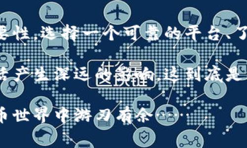 钱包里的USDT转账：为什么会没有矿工费？揭秘背后的真相
keywordsUSDT转账,矿工费,数字货币,区块链/keywords

一、引言：数字货币的魅力与挑战

在这个数字化迅速发展的时代，strongUSDT/strong作为一种稳定币，越来越受到人们的关注。它的广泛应用，尤其是在转账交易中，让不少用户感受到数字货币的便捷。不过，最近有不少小伙伴问到：为什么我转账USDT的时候，没有矿工费？这可真是一个值得探讨的问题……

二、矿工费的基本概念

首先，我们需要搞清楚什么是矿工费。简单来说，矿工费是指在区块链技术中，用户为了让自己的交易被确认而支付给矿工的一种费用。矿工通过解决复杂的数学问题来验证交易并将其记录在区块链上，而矿工费则是他们完成这一工作的报酬……可是，为什么有些USDT的转账是“零矿工费”呢？

三、 USDT的转账方式：怎样实现零矿工费

USDT实际上可以通过多种区块链网络交易，其中包括比特币、以太坊等传统链和波场链、EOS等创新链。不同的网络之间，其转账方式和费用计算是大相径庭的。那么，当我们在使用某些特定的钱包进行USDT转账时，实际上是怎样做到“无矿工费”的呢？

那就是通过链上协议的设计。例如，用户在某些中心化交易所或钱包服务中，选择了不产生矿工费的转账方式。这些平台为了吸引用户，可能会采用内部记账系统，用户之间的转账实际上是记录在平台内部数据库中，而并非直接在区块链上进行。这就省掉了矿工费这一环节……而这样的方式让用户在享受便捷的同时，也隐含了一些风险。

四、中心化与去中心化的较量

不过，任何事物都有其两面性。在这样的转账方式中，我们需要考虑到去中心化的信任问题。当我们在一个中心化的钱包中进行USDT转账时，实际上是把信任交给了这个平台。但一旦出现问题，例如交易所被黑客攻击、钱包服务关闭等情况，用户的资产可能会面临风险……所以，尽管没有矿工费，用户在选择使用这种服务时，还是需要谨慎，评估一下平台的安全性。

五、矿工费的动态市场

此外，矿工费并不是一成不变的，而是根据网络的繁忙程度而浮动的。在区块链网络拥堵时，矿工费会大幅上涨；而在低峰期，矿工费就会下降甚至出现零矿工费的情况……这也带来了一个有趣的现象：在某些时间段，转账成本几乎为零，让人仿佛置身于“白银时代”，但实际上这样的机会是短暂而又不可预测的。

六、用户体验：以人为本的设计

如果说矿工费是转账的“门槛”，那么能否实现无矿工费的转账，实际上在特定程度上提升了用户体验。想象一下，当你只是一位普通用户，想要进行小额转账时，若每笔交易都附带高额的矿工费，那无疑是对用户的一种负担……反而无矿工费的方式，让交易变得简洁，方便。这也反映出数字货币正逐渐向大众化发展。

七、未来展望：冲突与融合

随着时间的推移，区块链技术与金融市场的融合将愈发深入，或许将出现更多“零矿工费”的交易方式。不过，值得注意的是，这也可能会在技术层面带来新的挑战和问题。例如，如何保证交易的安全性、去中心化与中心化之间如何找到平衡等等……这些问题，都值得我们深思。

八、总结：选择的智慧与未来的方向

在这个不断变化的市场中，不断有新的技术、新的服务涌现。虽然说钱包里的USDT转账没有矿工费听起来让人心动，但用户在享受便利的同时，也要时刻谨记安全的重要性。选择一个可靠的平台、了解不同的转账方式，才能在数字货币的世界中行稳致远……

综上所述，当我们在讨论USDT转账没有矿工费的现象时，实际上是在探寻数字货币的未来方向。无论是向中心化转型，还是坚持去中心化的理念，最终都会对我们的生活产生深远的影响。这到底是一个怎样的时刻？让我们拭目以待吧……

当然，如果你对USDT转账的更多细节、潜在的风险及未来的发展方向感兴趣，欢迎继续关注我们的文章，我们将不定期分享专业的分析与见解，帮助你在复杂的数字货币世界中游刃有余……