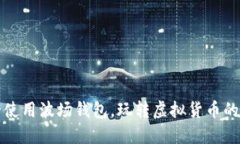 如何安全使用波场钱包，玩转虚拟货币的时代潮