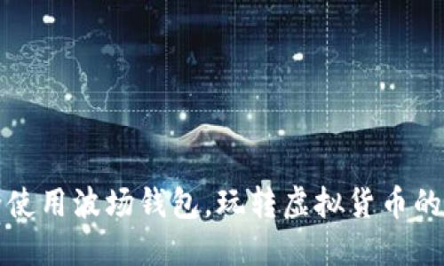 如何安全使用波场钱包，玩转虚拟货币的时代潮流