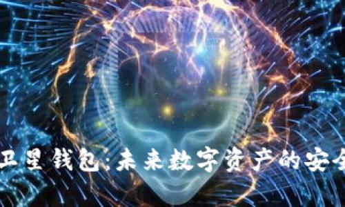 区块链卫星钱包：未来数字资产的安全新篇章