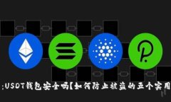 题目：USDT钱包安全吗？如何防止被盗的五个实用
