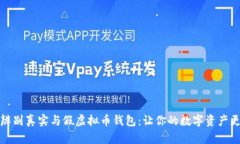 如何辨别真实与假虚拟币钱包：让你的数字资产