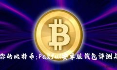 轻松管理你的比特币：Paxful安卓版钱包评测与使