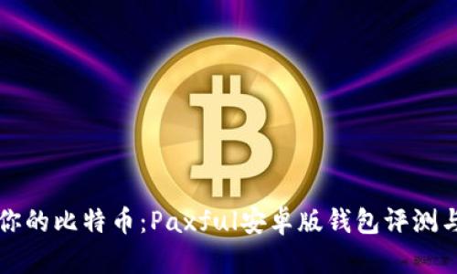 轻松管理你的比特币：Paxful安卓版钱包评测与使用指南