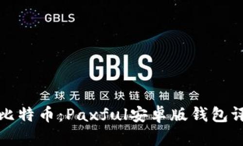 轻松管理你的比特币：Paxful安卓版钱包评测与使用指南