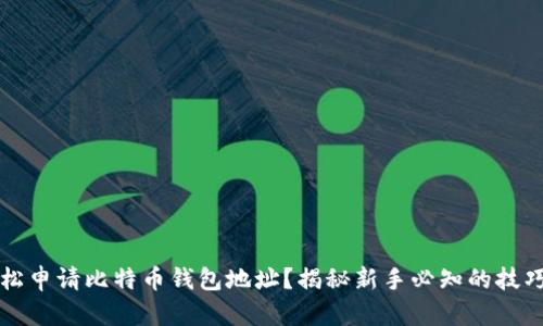 如何轻松申请比特币钱包地址？揭秘新手必知的技巧与陷阱