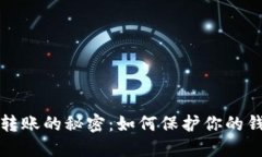比特币转账的秘密：如何保护你的钱包安全