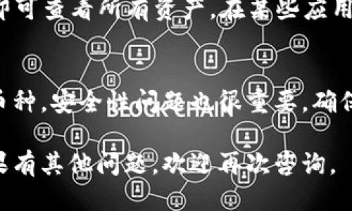 要查询以太坊钱包的余额及其币种，您可以采取以下几种方法：

### 1. 使用区块链浏览器
- **Etherscan**是最常用的以太坊区块链浏览器。您可以通过输入您的以太坊钱包地址，快速获取余额信息及相应的代币种类。
  
  步骤
  打开Etherscan网站，然后在搜索框中粘贴您的以太坊钱包地址，点击搜索。您将能看到该地址的ETH余额，以及该地址持有的其他ERC-20、ERC-721等类型的代币。

### 2. 使用加密货币钱包
- 许多加密货币钱包应用（如MetaMask、Trust Wallet、Coinbase Wallet等）都提供余额查询功能。打开您的钱包，您就能看到您持有的所有资产。

  步骤
  登录您的加密钱包，通常在钱包主页会显示您所有持有的币种及其余额。您可以点击具体币种查看详细信息。

### 3. 编写脚本查询
- 如果您对编程有一定基础，可以使用Web3.js等库直接与以太坊网络交互，以查询账户余额和币种。

  步骤
  安装Web3.js库后，通过以下方式查询余额：
  precode
  const Web3 = require('web3');
  const web3 = new Web3('https://mainnet.infura.io/v3/YOUR_INFURA_PROJECT_ID');
  const address = 'YOUR_ETH_ADDRESS';

  web3.eth.getBalance(address).then(balance = {
      console.log('ETH Balance:', web3.utils.fromWei(balance, 'ether'));
  });
  /code/pre
  
### 4. 使用移动应用
- 若您更喜欢移动设备操作，可以下载各类支持以太坊的加密钱包应用，从中直接查询您的钱包信息。

  步骤
  根据您手机的操作系统下载安装相应的应用，输入您的钱包信息即可查看所有资产。在某些应用中，您还可以设置通知，实时跟踪币种的价格变化。

### 总结
无论您采取哪种方式，都能轻松查询您的以太坊钱包余额及持有的币种。安全性问题也很重要，确保在官方网站上查询信息，避免在不明链接中输入个人信息。 

希望这个指南能帮助您顺利查询以太坊钱包的余额和币种信息！如果有其他问题，欢迎再次咨询。