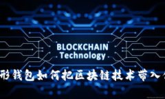 颠覆传统：伞形钱包如何把区块链技术带入你的