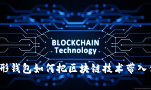 颠覆传统：伞形钱包如何把区块链技术带入你的日常生活