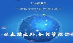 小狐狸钱包：以太坊之外，如何管理你的数字资