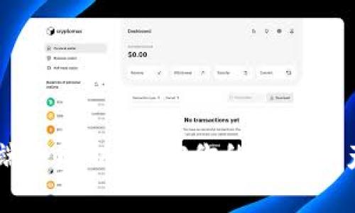 《以太坊钱包客户端全解析：掌控你的数字资产，从此轻松交易！》