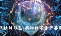 活得最久的区块链钱包：揭秘数字资产存储的历