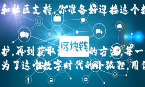 获取以太坊测试币的指南：用小狐狸钱包开启区块链探索之旅

以太坊, 测试币, 小狐狸钱包, 区块链/guanjianci

在这个数字货币的浪潮下，我们仿佛看到了一只小狐狸——它是灵活的象征，正是我们在区块链领域探索时最需要的特质。今天，我们就来聊聊如何利用小狐狸钱包获取以太坊测试币，助你在虚拟资产的世界中自由遨游。

一、小狐狸钱包：你的区块链秘钥
首先，我们需要认识小狐狸钱包（MetaMask）——这是一个广受欢迎的以太坊钱包，可以帮助用户存储、管理自己的加密货币，让区块链的操作变得更加简单。就像我们生活中不可或缺的护照，小狐狸钱包是数据时代的护照，带你去往未知的数字领域。

二、如何下载并安装小狐狸钱包
要获取以太坊测试币，首先要确保你已经安装了小狐狸钱包。如果你还没有，别担心、让我们一步一步来。
ul
    li首先，访问小狐狸钱包的官方网站。注意，要确保自己去的是官方渠道，避免任何潜在的安全风险。安全，这个字眼在数字货币的世界中可是非常重要的……/li
    li接着，选择适合你浏览器的插件进行安装，通常是Chrome、Firefox等。/li
    li安装完成后，点击浏览器右上角的小狐狸图标，进行注册。这一步可是至关重要，不要重复使用个人信息。幸运的是，小狐狸钱包会引导你完成设置。/li
/ul

三、创建新钱包与获取助记词
当你创建一个新的钱包时，小狐狸会生成一组助记词。这就像是一把钥匙，只能你来使用。那么，如何妥善保管这把钥匙呢？
ul
    li不要将助记词透露给任何人，保存到安全的地方。/li
    li你也可以考虑写下来，放在家里的隐秘角落……但记得要小心，不要让它被别人发现哦。/li
/ul
一旦钱包创建完成，你的以太坊钱包地址也会生成。这个地址就像你的银行账户，任何以太币和测试币都将汇入这里。

四、获取以太坊测试币
现在，我们来聊聊最精彩的部分——如何获取以太坊测试币。有了小狐狸钱包，你可以通过以下方式轻松获取测试币:

h41. 使用水龙头（Faucet）/h4
水龙头是提供免费测试币的服务，简单易用，就像是随时有人为你提供饮用水一样。
ul
    li在浏览器中搜索“以太坊测试币水龙头”，你会找到许多推荐的水龙头地址。常用的如Rinkeby、Ropsten等。/li
    li访问你选择的水龙头网站后，输入你的以太坊地址。确认信息后，点击获取测试币的按钮。/li
    li稍等片刻，测试币就会自动发送到你的小狐狸钱包中，随即你就能看到账户余额的变化——这感觉就像一场小小的庆祝！/li
/ul

h42. 与朋友交易/h4
如果你身边还有其他人也在使用以太坊网络，你可以选择直接向他们请求测试币。
ul
    li只需让你的朋友将测试币转入你的以太坊地址，简单明了。/li
    li这个过程就像你和朋友间进行的零花钱交易，方便而又快捷。/li
/ul

h43. 利用开发者工具/h4
如果你是一个对区块链开发感兴趣的爱的开发者，不妨创建一些智能合约，测试你的技能。
ul
    li当你在测试环境下部署合约时，通常会自动获取一定数量的测试币以用于合约的操作。/li
    li这不仅可以帮助你获得测试币，还能提升你的编程能力，成为区块链领域的一名高手....../li
/ul

五、使用测试币的注意事项
在获得了以太坊测试币后，你可以在测试网络中进行交易与实验，但这里有几点注意事项：
ul
    li测试币没有实际价值，只能用于测试和学习……所以，千万不要误以为自己发财了！/li
    li定期检查小狐狸钱包中的余额与历史交易，确保安全与稳定。/li
/ul
总的来说，获取以太坊的测试币并不复杂，关键在于如何充分利用小狐狸钱包的功能，以及如何找到合适的水龙头和社区支持。你准备好迎接这个数字货币时代的挑战了吗？就像小狐狸那样灵活，随时准备捕捉机会，与你的以太坊钱包一起探索这个未知领域吧！

六、总结
在这篇文章中，我们一同探索了如何使用小狐狸钱包获取以太坊测试币的各个步骤。从钱包的安装，到助记词的保护，再到获取测试币的方法，每一个环节都是探索数字资产世界中的重要一课。
希望你不仅能学会这些技巧，同时也能够在这个快速发展的行业中找到自己的兴趣与方向。不知不觉间，你已然成为了这个数字时代的小狐狸，用你的智慧与灵活来应对未来的挑战……这，才真的是我们所希望看到的未来，不是吗？