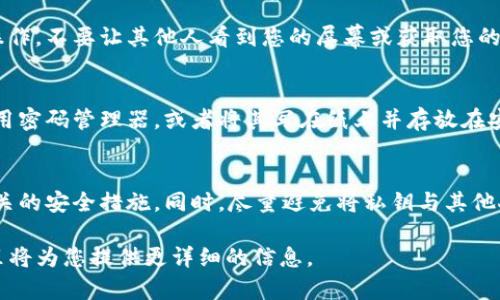 首先，我得提醒您，寻找TP钱包的私钥需要谨慎，因为私钥是访问您加密资产的唯一凭证。下面是一些建议和步骤，帮助您找到TP钱包的私钥：

### 步骤一：确认您的钱包类型
TP钱包是一种常见的加密货币钱包，支持多种区块链数字资产。首先，您需要确认您正在使用的是TP钱包，而不是其他类型的钱包。每个钱包的界面和选项可能有所不同，因此确认钱包类型是找到私钥的第一步。

### 步骤二：打开TP钱包应用
确保您能够顺利打开TP钱包的应用。在大多数情况下，您需要输入您的钱包密码或其他身份验证信息。一旦您成功登录，界面将为您提供进一步的选项。

### 步骤三：查找私钥生成或导出选项
在TP钱包的设置或安全性选项中，常常会有关于私钥的部分。例如，您可能会看到“导出私钥”或“备份私钥”的选项。根据提示进行操作，通常会让您完成身份验证的过程，以确保安全性。

### 步骤四：遵循安全建议
在查看您的私钥时，重要的是要遵循一定的安全步骤。请确保您在安全的环境中执行此操作，不要让其他人看到您的屏幕或获取您的私钥。如果可能，建议您在离线状态下操作，确保安全。

### 步骤五：备份私钥
找到您的私钥后，将其安全备份是极其重要的。建议您将私钥保存在安全的地方，例如使用密码管理器，或者将其写在纸上并存放在安全的地方。千万不要将私钥暴露于网络或不安全的地方，这将使您的资产面临被盗风险。

### 最后的提醒
在加密货币世界中，保护您的私钥是确保数字资产安全的关键。务必小心对待，并遵循相关的安全措施。同时，尽量避免将私钥与其他人分享，尤其是在网上。

如果有任何疑问或需要进一步的帮助，请参考TP钱包的官方网站或相关的用户文档，那里将为您提供更详细的信息。