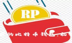 如何选择最适合你需求的比特币钱包：初学者与