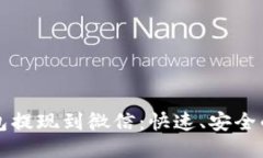 比特币钱包提现到微信：快速、安全的操作指南