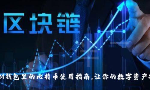 快速上手：IM钱包里的比特币使用指南，让你的数字资产安全又便捷！