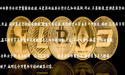 如何安全管理你的虚拟币钱包：入门教程与常见误区
虚拟币, 钱包管理, 区块链, 加密货币/guanjianci

引言：这个世界太疯狂了，你准备好了吗？
在数字货币风靡的今天，虚拟币钱包已经成为每一个加密货币投资者的必备工具。这不仅仅是一个存放虚拟币的地方，更是你的财产安全防线——一旦管理不当，可能会堪比把钱放在露天市场里...这...真的吗？当然不是我们所期望的。因此，本文将深入探讨如何安全管理你的虚拟币钱包，确保你的财富安全无忧。

第一步：理解虚拟币钱包的种类
虚拟币钱包大致分为两大类：热钱包和冷钱包。热钱包是时时在线的，它给你带来了方便，尤其是在频繁交易时。然而，这种便利性也意味着潜在的风险——没有强大的安全措施时，你的钱包可能会遭到黑客攻击；而冷钱包则是将你的虚拟币离线存储，安全性极高，适合长期持有。听上去好像选哪个都不错，但我们必须根据自己的需求来做出聪明的选择。

第二步：选一个靠谱的钱包
在选择虚拟币钱包时，大家最常见的问题是：哪个钱包最安全？这是一个复杂的问题，因为哪种钱包适合你，极大地取决于你对安全性的需求以及使用的方便性。比特币爱好者推荐使用硬件钱包，如Ledger或Trezor，而以太坊支持者可能会选择像MetaMask这样的热钱包。但你是否考虑过钱包的隐私政策，用户评价等？不要仅仅盯着功能，安全性和声誉同样重要——有些钱包在用户资金安全事件中表现得真的是“让人失望”...你值得拥有一份详尽的研究。

第三步：钱包安全设置技巧
如果你已经选择了一个合适的钱包，接下来就是设置安全措施。首先，启用两步验证，这对你的钱包安全来说绝对是“必杀技”。其次，创建一个复杂的密码，在生成密码时可以使用密码管理器帮助你生成随机密码——让你的钱包完全“躲”在黑暗中。
此外，定期检查账户活动，保持警惕。不少用户在得意忘形的时候，才发现自己钱袋子里的“钱”已不翼而飞。

第四步：保持软件和设备更新
听过“安全是个过程，而不是一个目标”这句话吗？这是一个很真实的概念，尤其在技术快如闪电的虚拟币市场中。保持你的钱包软件及相关设备的更新是确保安全的又一利器——老旧的软件会被黑客轻松攻破，而更新的版本会修补已知的漏洞。所以，不要懒惰，定期更新你的应用与操作系统，让你在“战斗”中保持不败之地！

第五步：如何应对被盗和诈骗
即使我们采取了所有的防护措施，意外仍有可能发生。被盗？这不是在吓唬你，一些用户经历了这样的事情。关键在于如何应对——第一步，立刻联系钱包提供商，查询可能的解决方案。然后，确保更新你的安全措施，检查交易记录，冻结账户以防止进一步损失。同时，记得将任何信息都保存下来，包括邮件和对话记录，未来可能需要帮助追踪问题根源。

第六步：教育自己，跟上市场的步伐
虚拟币市场瞬息万变，变化速度几乎让人无法招架。因此，保持学习尤为重要——关注新闻、加入讨论组、阅读行业相关的书籍和博客都是非常好的选择。参与社区，结识志同道合的人，在不断分享与交流中不断增强自己的知识储备，避免“不小心掉入骗局”这样的尴尬。

总结：你的财富，你的选择
通过本文的讲解，我们知道了虚拟币钱包的种类，选择以及管理的技巧。一定要记住，安全管理是一个不断的过程，而不单是一次性的动作。你的财富掌握在自己手中，选择何去何从，完全取决于你。无论如何—记住这句话——“投资要让理智引导，安全要靠自己把握！”

综上所述，从选择钱包到做足安全措施，虚拟币的世界充满机遇和挑战。每一个决策都非常重要，未来的步骤也即将展现在你的面前。希望这些内容能够帮助你更好地管理自己的虚拟财产，面对这个万变的市场时略显从容。