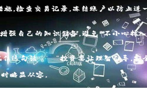 如何安全管理你的虚拟币钱包：入门教程与常见误区
虚拟币, 钱包管理, 区块链, 加密货币/guanjianci

引言：这个世界太疯狂了，你准备好了吗？
在数字货币风靡的今天，虚拟币钱包已经成为每一个加密货币投资者的必备工具。这不仅仅是一个存放虚拟币的地方，更是你的财产安全防线——一旦管理不当，可能会堪比把钱放在露天市场里...这...真的吗？当然不是我们所期望的。因此，本文将深入探讨如何安全管理你的虚拟币钱包，确保你的财富安全无忧。

第一步：理解虚拟币钱包的种类
虚拟币钱包大致分为两大类：热钱包和冷钱包。热钱包是时时在线的，它给你带来了方便，尤其是在频繁交易时。然而，这种便利性也意味着潜在的风险——没有强大的安全措施时，你的钱包可能会遭到黑客攻击；而冷钱包则是将你的虚拟币离线存储，安全性极高，适合长期持有。听上去好像选哪个都不错，但我们必须根据自己的需求来做出聪明的选择。

第二步：选一个靠谱的钱包
在选择虚拟币钱包时，大家最常见的问题是：哪个钱包最安全？这是一个复杂的问题，因为哪种钱包适合你，极大地取决于你对安全性的需求以及使用的方便性。比特币爱好者推荐使用硬件钱包，如Ledger或Trezor，而以太坊支持者可能会选择像MetaMask这样的热钱包。但你是否考虑过钱包的隐私政策，用户评价等？不要仅仅盯着功能，安全性和声誉同样重要——有些钱包在用户资金安全事件中表现得真的是“让人失望”...你值得拥有一份详尽的研究。

第三步：钱包安全设置技巧
如果你已经选择了一个合适的钱包，接下来就是设置安全措施。首先，启用两步验证，这对你的钱包安全来说绝对是“必杀技”。其次，创建一个复杂的密码，在生成密码时可以使用密码管理器帮助你生成随机密码——让你的钱包完全“躲”在黑暗中。
此外，定期检查账户活动，保持警惕。不少用户在得意忘形的时候，才发现自己钱袋子里的“钱”已不翼而飞。

第四步：保持软件和设备更新
听过“安全是个过程，而不是一个目标”这句话吗？这是一个很真实的概念，尤其在技术快如闪电的虚拟币市场中。保持你的钱包软件及相关设备的更新是确保安全的又一利器——老旧的软件会被黑客轻松攻破，而更新的版本会修补已知的漏洞。所以，不要懒惰，定期更新你的应用与操作系统，让你在“战斗”中保持不败之地！

第五步：如何应对被盗和诈骗
即使我们采取了所有的防护措施，意外仍有可能发生。被盗？这不是在吓唬你，一些用户经历了这样的事情。关键在于如何应对——第一步，立刻联系钱包提供商，查询可能的解决方案。然后，确保更新你的安全措施，检查交易记录，冻结账户以防止进一步损失。同时，记得将任何信息都保存下来，包括邮件和对话记录，未来可能需要帮助追踪问题根源。

第六步：教育自己，跟上市场的步伐
虚拟币市场瞬息万变，变化速度几乎让人无法招架。因此，保持学习尤为重要——关注新闻、加入讨论组、阅读行业相关的书籍和博客都是非常好的选择。参与社区，结识志同道合的人，在不断分享与交流中不断增强自己的知识储备，避免“不小心掉入骗局”这样的尴尬。

总结：你的财富，你的选择
通过本文的讲解，我们知道了虚拟币钱包的种类，选择以及管理的技巧。一定要记住，安全管理是一个不断的过程，而不单是一次性的动作。你的财富掌握在自己手中，选择何去何从，完全取决于你。无论如何—记住这句话——“投资要让理智引导，安全要靠自己把握！”

综上所述，从选择钱包到做足安全措施，虚拟币的世界充满机遇和挑战。每一个决策都非常重要，未来的步骤也即将展现在你的面前。希望这些内容能够帮助你更好地管理自己的虚拟财产，面对这个万变的市场时略显从容。