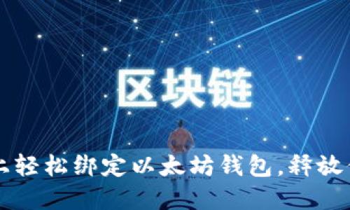 如何在币乎平台上轻松绑定以太坊钱包，释放你的数字资产潜力