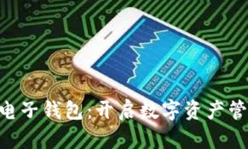 KTB区块链电子钱包：开启数字资产管理的新纪元