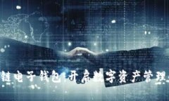 KTB区块链电子钱包：开启数字资产管理的新纪元